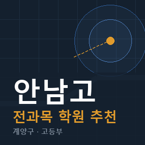 안남고 전과목 학원 안내