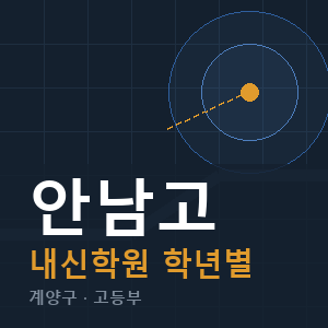 안남고 내신 학원 안내