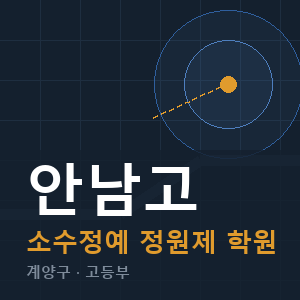 안남고 소수정예 학원 안내