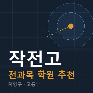 작전고 전과목 학원 안내