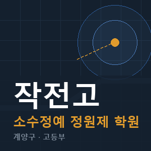 작전고 소수정예 학원 안내