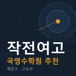 작전여고 국영수 학원 안내