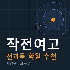 작전여고 전과목 학원 안내
