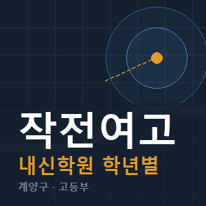 작전여고 내신 학원 안내