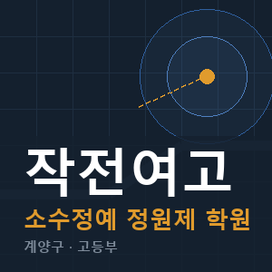 작전여고 소수정예 학원 안내