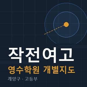 작전여고 영수 학원 안내