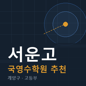 서운고 국영수 학원 안내