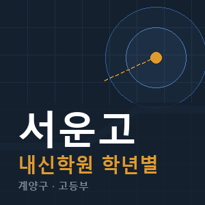 서운고 내신 학원 안내