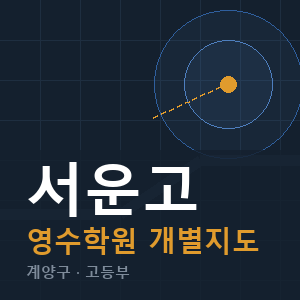 서운고 영수 학원 안내