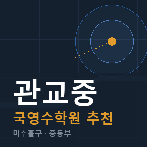 관교중 국영수 학원 안내