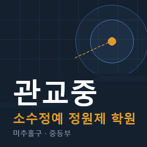 관교중 소수정예 학원 안내