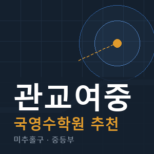 관교여중 국영수 학원 안내