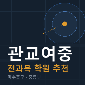 관교여중 전과목 학원 안내