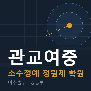 관교여중 소수정예 학원 안내