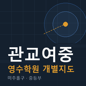 관교여중 영수 학원 안내