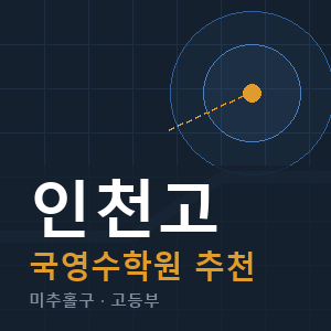 인천고 국영수 학원 안내