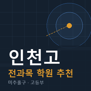 인천고 전과목 학원 안내