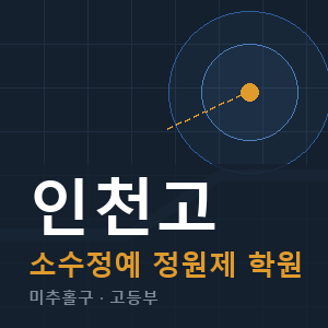 인천고 소수정예 학원 안내