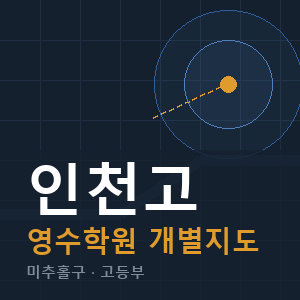 인천고 영수 학원 안내