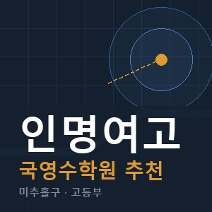 인명여고 국영수 학원 안내