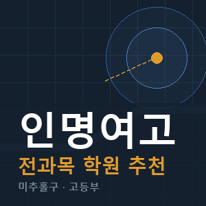 인명여고 전과목 학원 안내