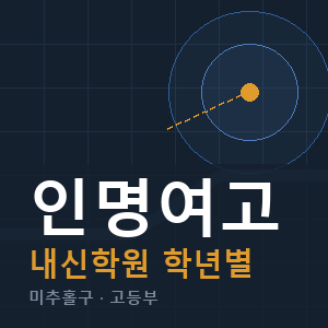인명여고 내신 학원 안내