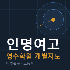 인명여고 영수 학원 안내