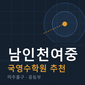 남인천여중 국영수 학원 안내