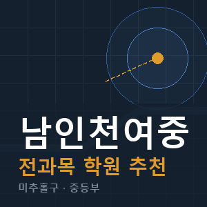 남인천여중 전과목 학원 안내