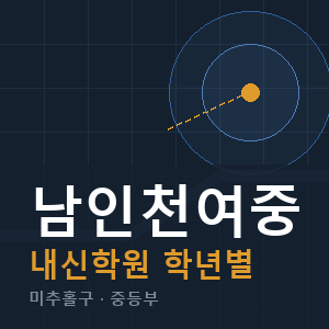 남인천여중 내신 학원 안내
