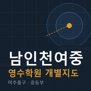 남인천여중 영수 학원 안내