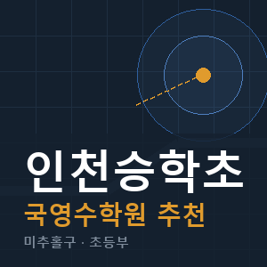 인천승학초 국영수 학원 안내