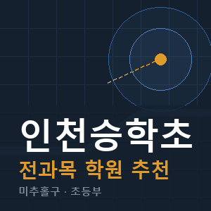 인천승학초 전과목 학원 안내