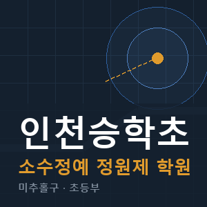 인천승학초 소수정예 학원 안내