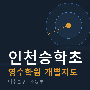 인천승학초 영수 학원 안내