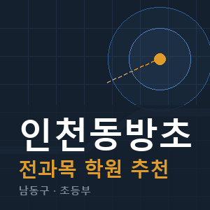 인천동방초 전과목 학원 안내