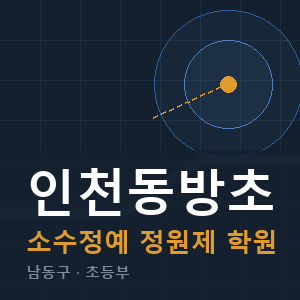 인천동방초 소수정예 학원 안내