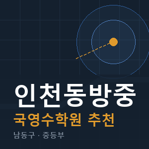 인천동방중 국영수 학원 안내
