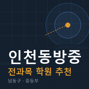 인천동방중 전과목 학원 안내