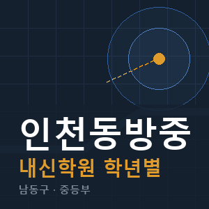인천동방중 내신 학원 안내