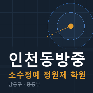 인천동방중 소수정예 학원 안내