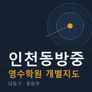 인천동방중 영수 학원 안내