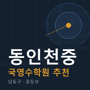 동인천중 국영수 학원 안내