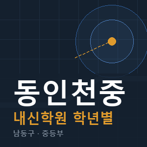동인천중 내신 학원 안내