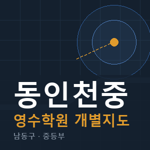 동인천중 영수 학원 안내