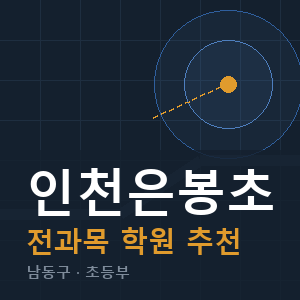 인천은봉초 전과목 학원 안내