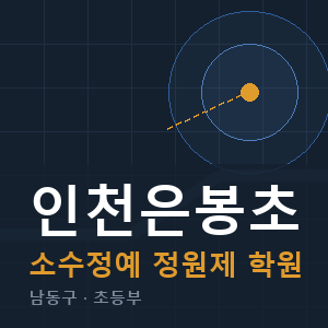 인천은봉초 소수정예 학원 안내