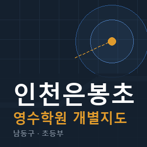 인천은봉초 영수 학원 안내