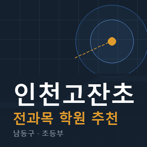 인천고잔초 전과목 학원 안내