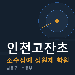 인천고잔초 소수정예 학원 안내